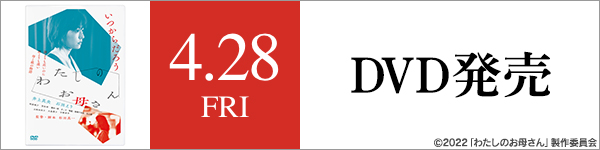 4.28(金) DVD発売
