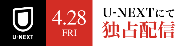 4.28(金) U-NEXT独占配信スタート
