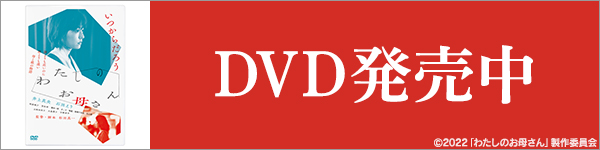 4.28(金) DVD発売