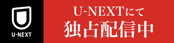 4.28(金) U-NEXT独占配信スタート