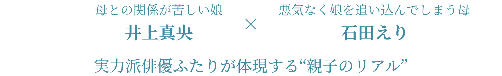 母との関係が苦しい娘 井上真央 × 悪気なく娘を追い込んでしまう母 石田えり 実力派俳優ふたりが体現する“親子のリアル”