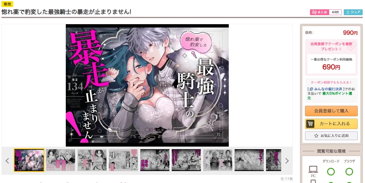 惚れ薬で豹変した最強騎士の暴走が止まりません! DLsiteの配信ページ